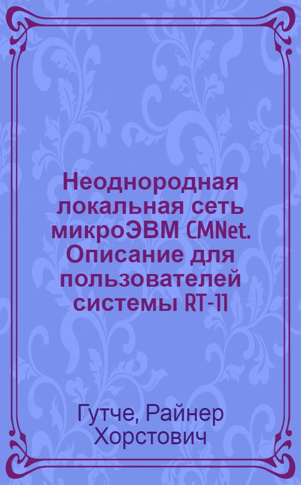 Неоднородная локальная сеть микроЭВМ CMNet. Описание для пользователей системы RT-11