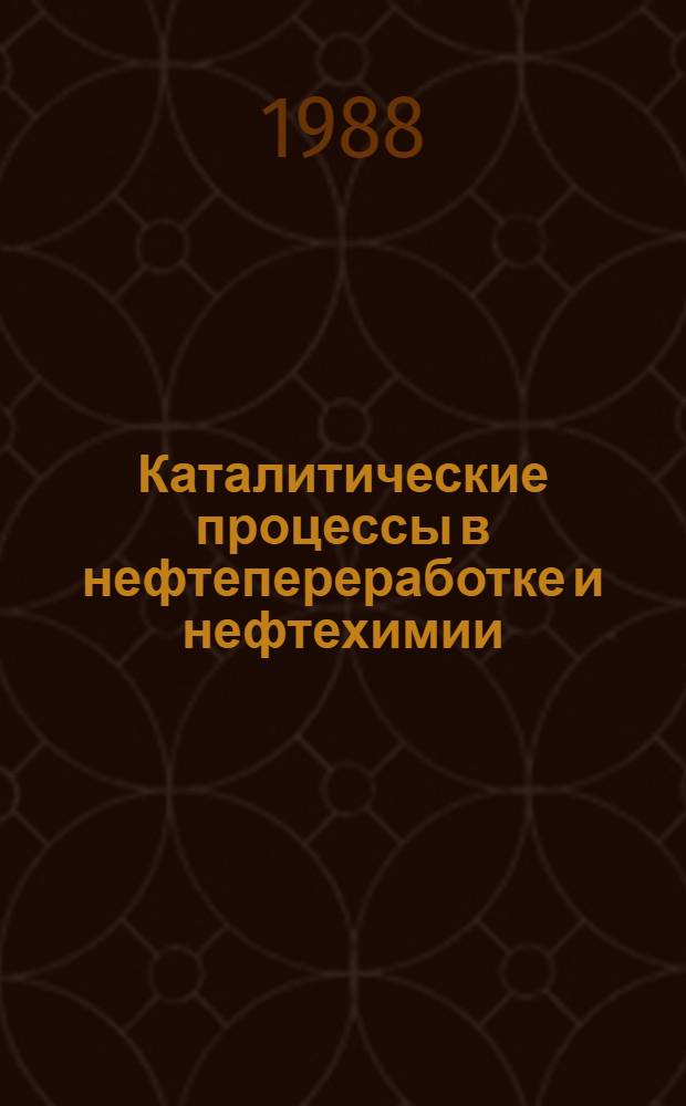 Каталитические процессы в нефтепереработке и нефтехимии : Избр. тр