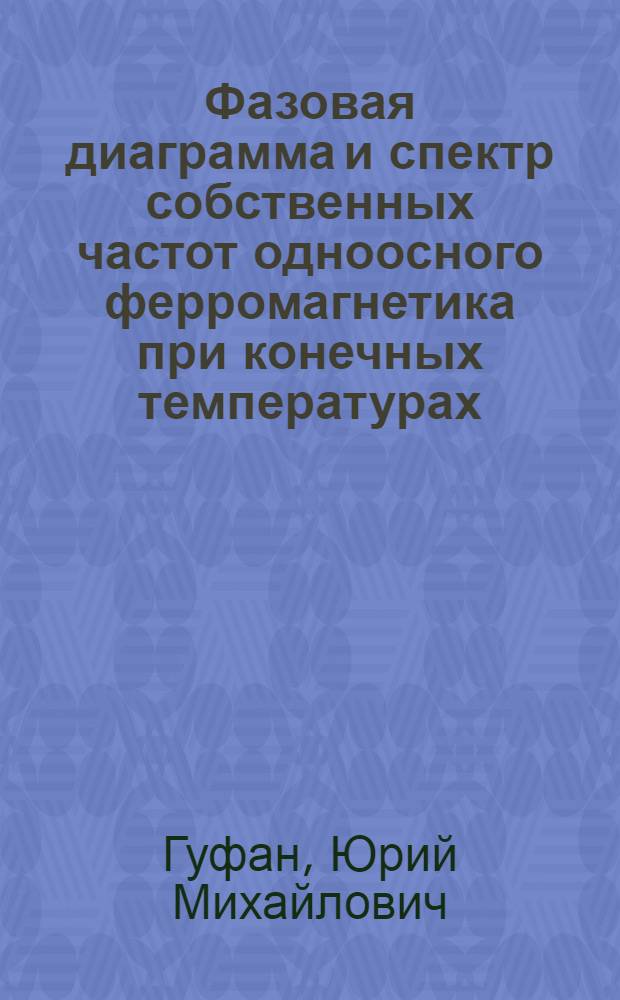 Фазовая диаграмма и спектр собственных частот одноосного ферромагнетика при конечных температурах