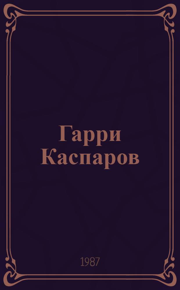 Гарри Каспаров