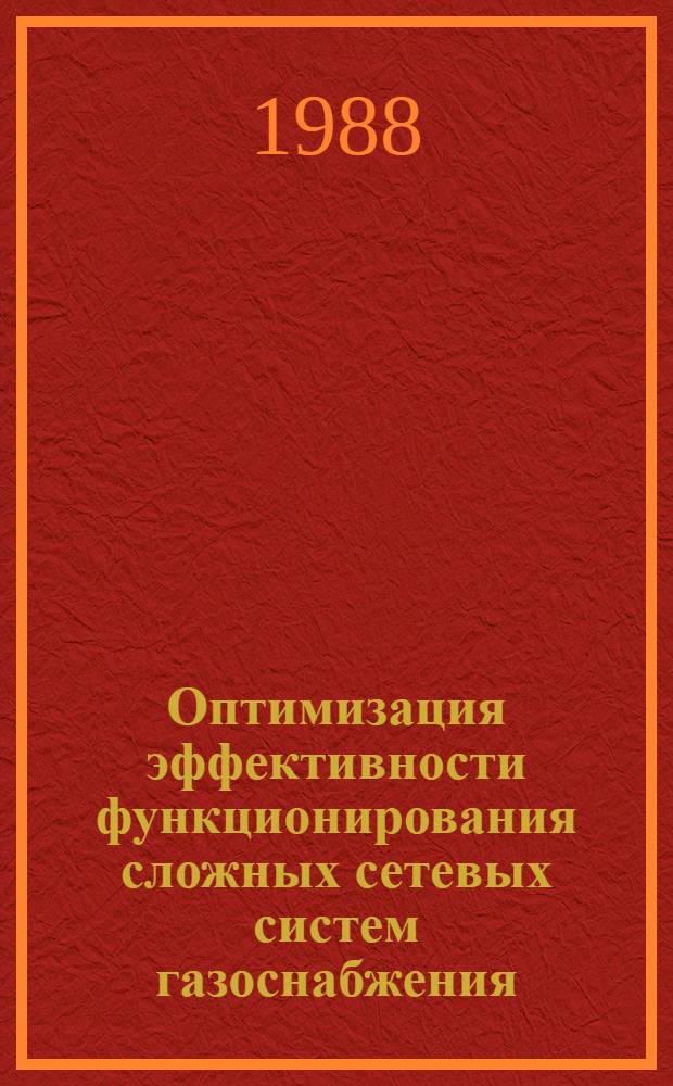 Оптимизация эффективности функционирования сложных сетевых систем газоснабжения : Автореф. дис. на соиск. учен. степ. канд. техн. наук. : (05.13.01)