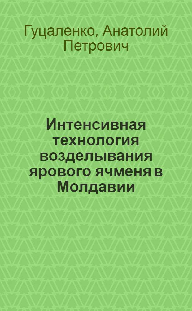 Интенсивная технология возделывания ярового ячменя в Молдавии