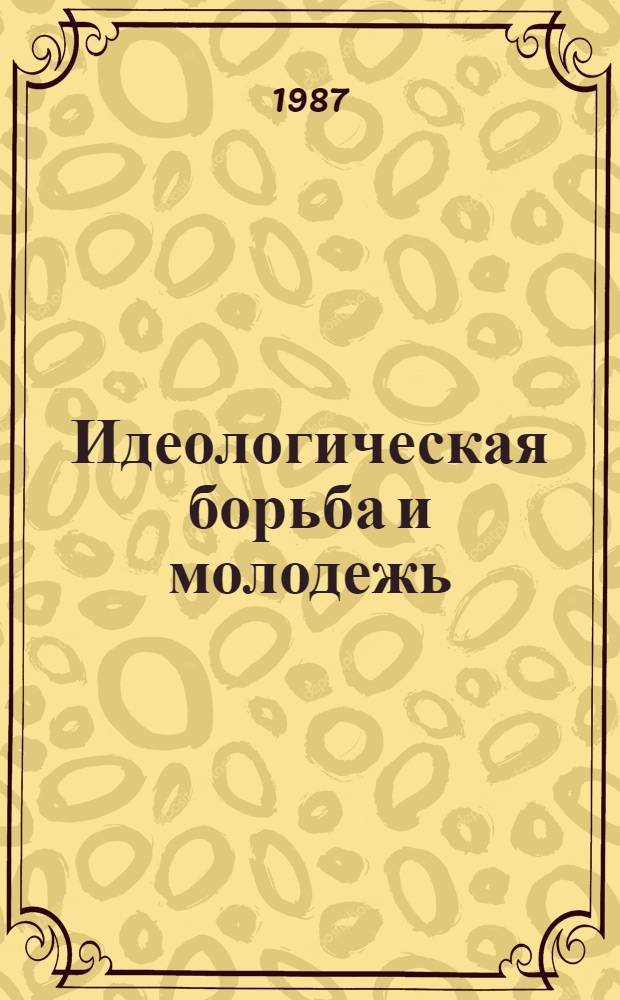 Идеологическая борьба и молодежь : (Методика подгот. и чтения лекции)