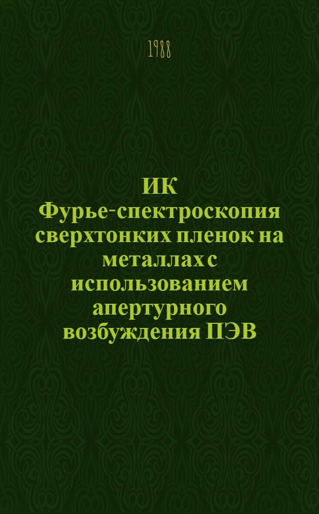 ИК Фурье-спектроскопия сверхтонких пленок на металлах с использованием апертурного возбуждения ПЭВ