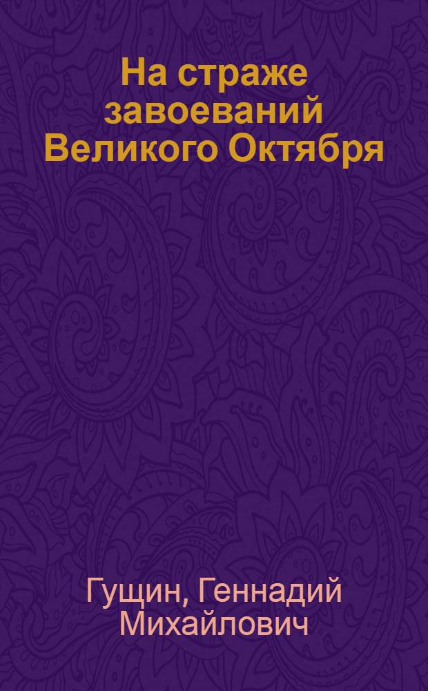 На страже завоеваний Великого Октября : (К 70-летию Сов. Вооруж. Сил) : В помощь лектору