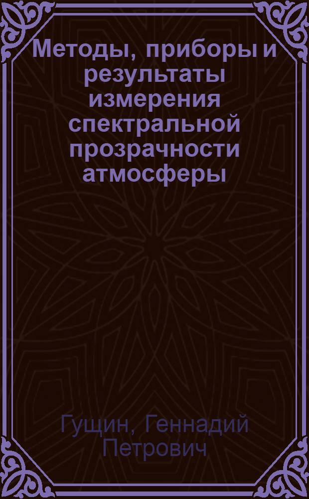 Методы, приборы и результаты измерения спектральной прозрачности атмосферы