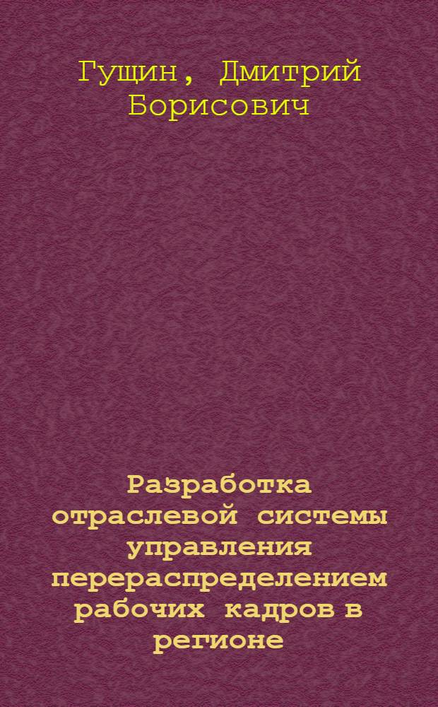 Разработка отраслевой системы управления перераспределением рабочих кадров в регионе : (На прим. швейн. пром-сти) : Автореф. дис. на соиск. учен. степ. канд. экон. наук : (08.00.07)