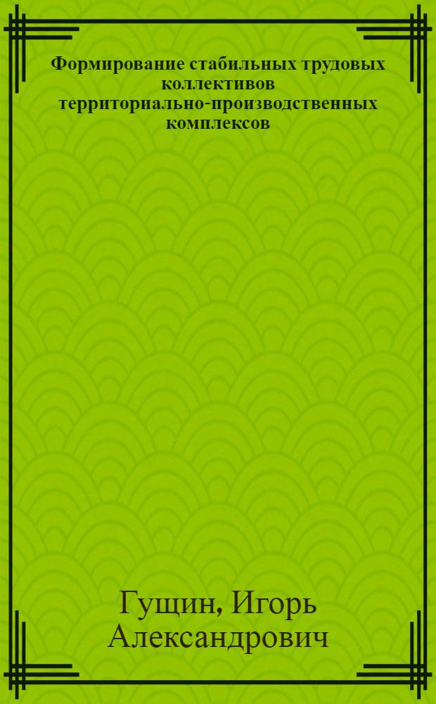 Формирование стабильных трудовых коллективов территориально-производственных комплексов : (На прим. Павлодар-Экибастуз. ТПК) : Автореф. дис. на соиск. учен. степ. к. э. н