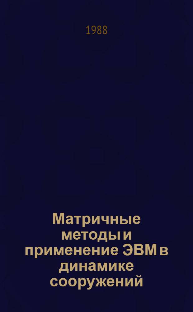 Матричные методы и применение ЭВМ в динамике сооружений : Учеб. пособие