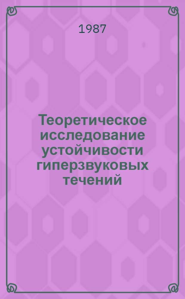 Теоретическое исследование устойчивости гиперзвуковых течений : Автореф. дис. на соиск. учен. степ. канд. физ.-мат. наук : (01.02.05)