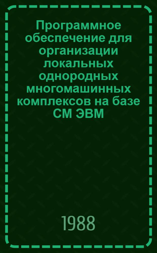 Программное обеспечение для организации локальных однородных многомашинных комплексов на базе СМ ЭВМ