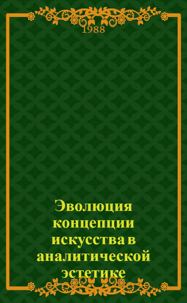 Эволюция концепции искусства в аналитической эстетике : Автореф. дис. на соиск. учен. степ. д-ра филос. наук : (09.00.04)