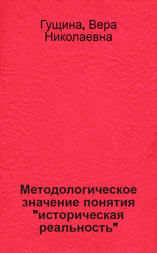 Методологическое значение понятия "историческая реальность" : Автореф. дис. на соиск. учен. степ. канд. филос. наук : (09.00.01)