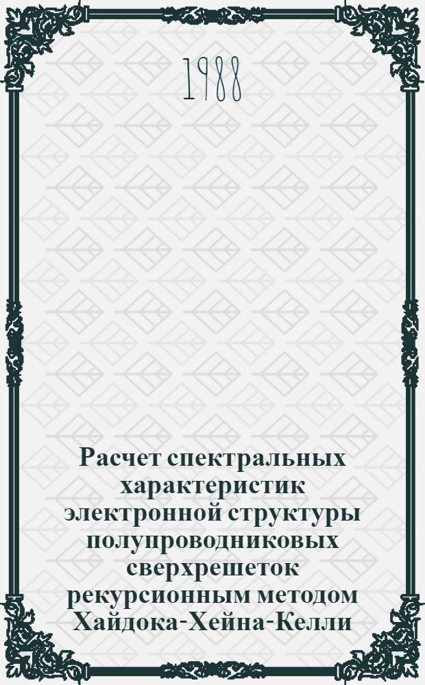 Расчет спектральных характеристик электронной структуры полупроводниковых сверхрешеток рекурсионным методом Хайдока-Хейна-Келли