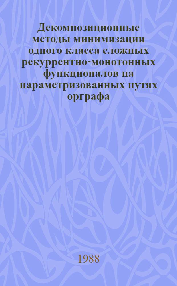 Декомпозиционные методы минимизации одного класса сложных рекуррентно-монотонных функционалов на параметризованных путях орграфа