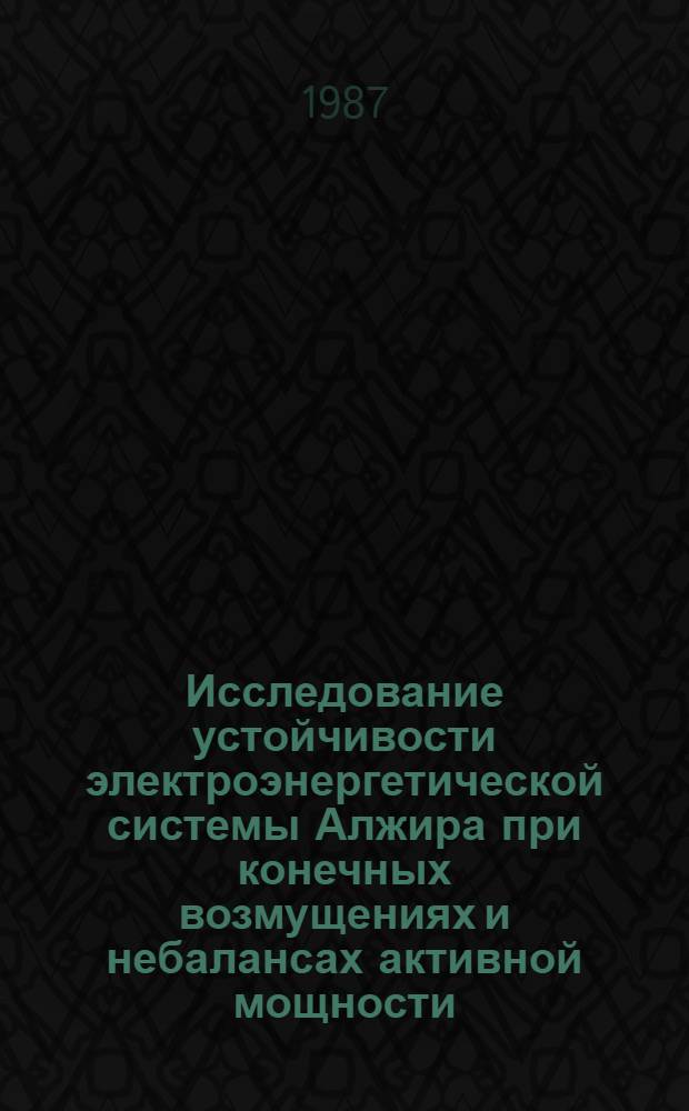 Исследование устойчивости электроэнергетической системы Алжира при конечных возмущениях и небалансах активной мощности : Автореф. дис. на соиск. учен. степ. канд. техн. наук : (05.14.02)