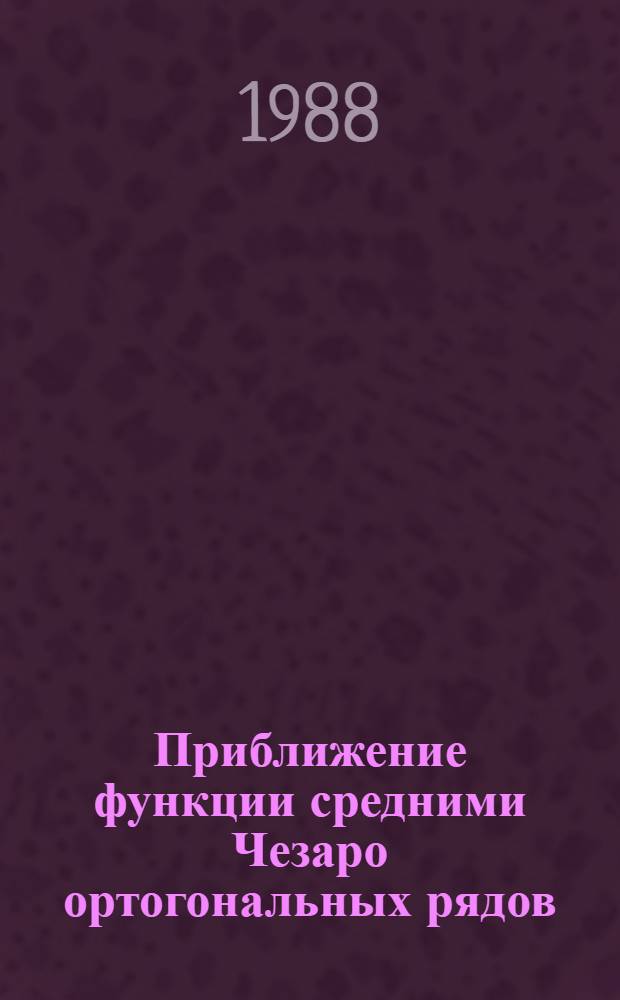 Приближение функции средними Чезаро ортогональных рядов : Автореф. дис. на соиск. учен. степ. канд. физ.-мат. наук : (01.01.01)