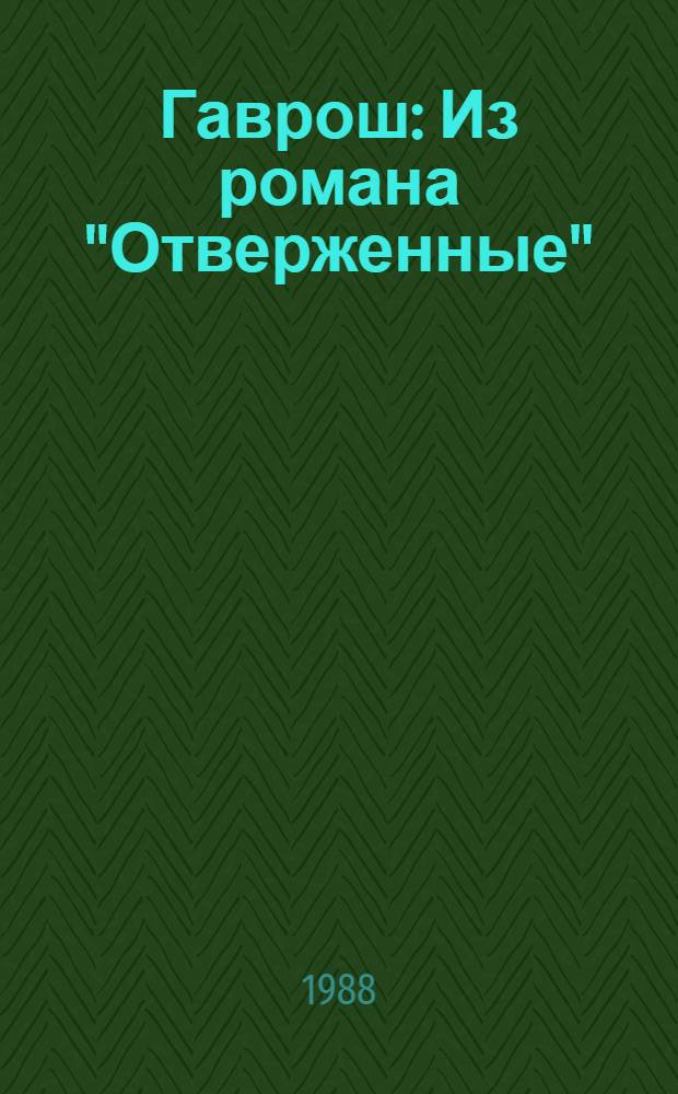 Гаврош : Из романа "Отверженные" : Для мл. шк. возраста
