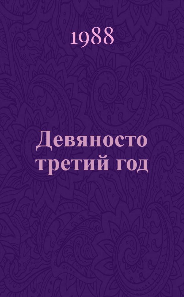 Девяносто третий год : Роман