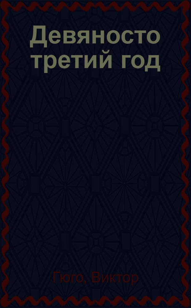 Девяносто третий год : Роман : Для сред. и ст. шк. возраста