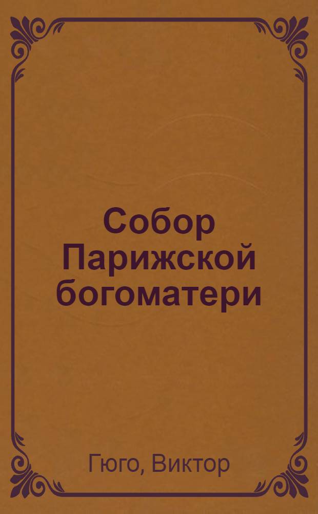 Собор Парижской богоматери : Роман