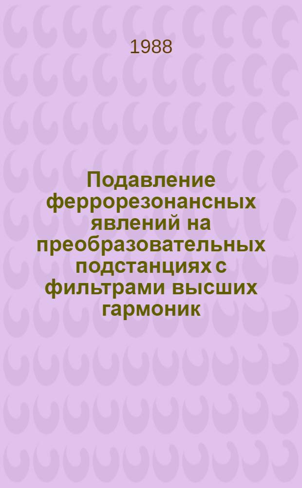 Подавление феррорезонансных явлений на преобразовательных подстанциях с фильтрами высших гармоник : Автореф. дис. на соиск. учен. степ. к. т. н