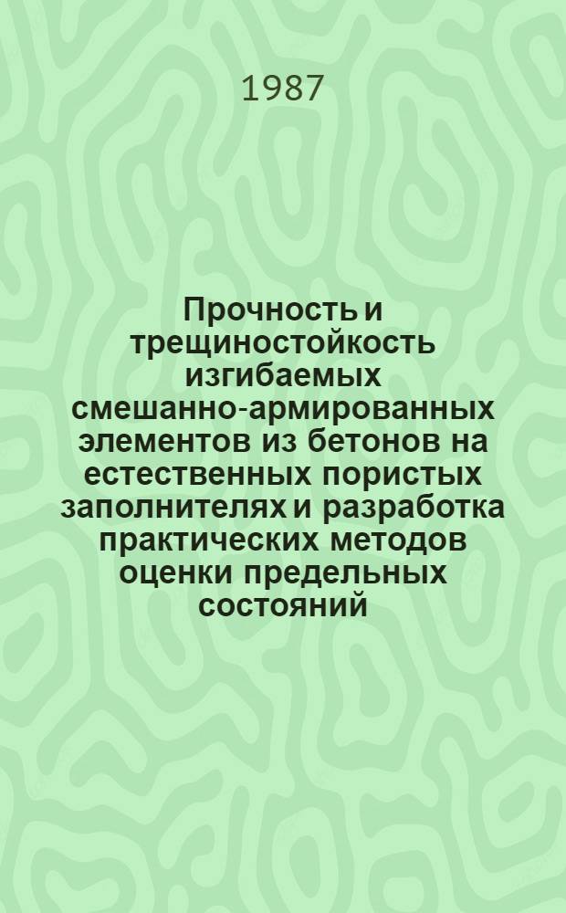 Прочность и трещиностойкость изгибаемых смешанно-армированных элементов из бетонов на естественных пористых заполнителях и разработка практических методов оценки предельных состояний : Автореф. дис. на соиск. учен. степ. канд. техн. наук : (05.23.01)
