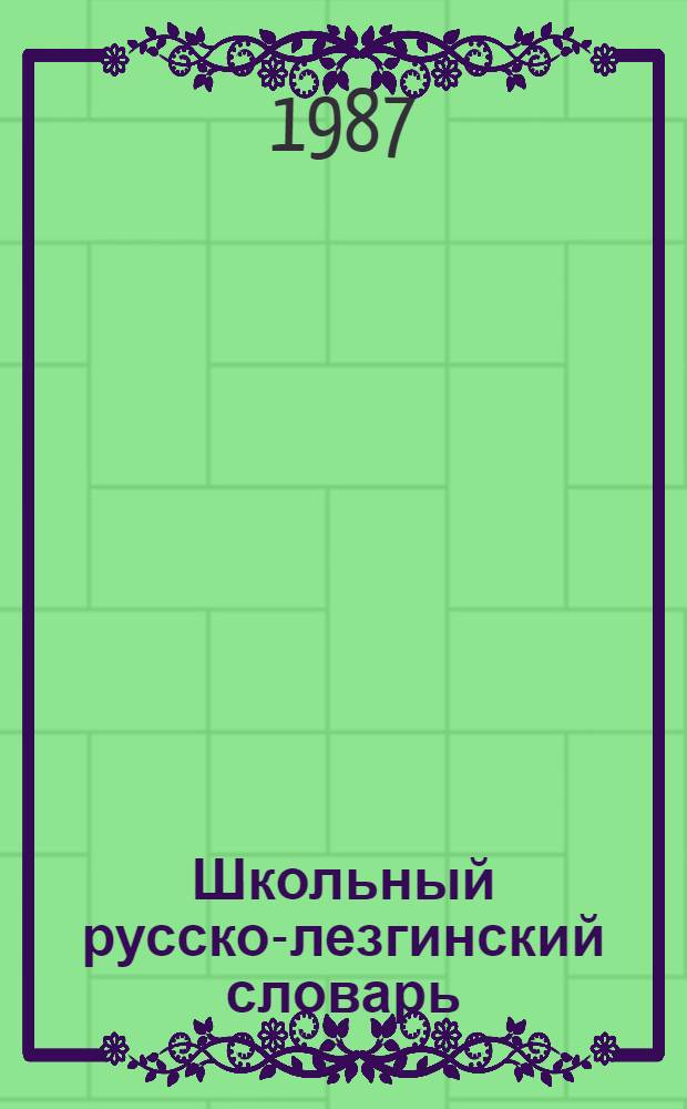 Школьный русско-лезгинский словарь