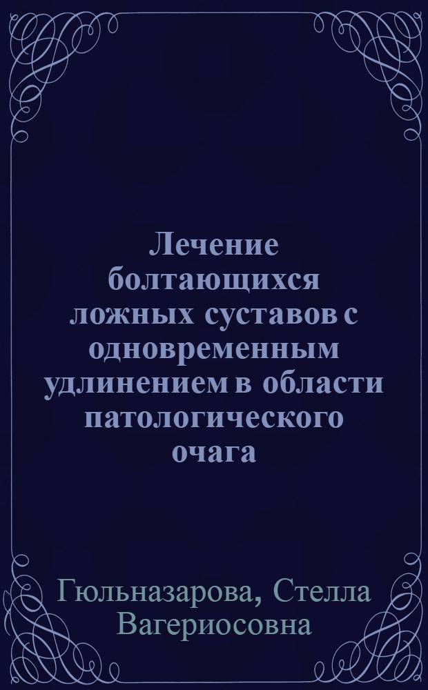 Лечение болтающихся ложных суставов с одновременным удлинением в области патологического очага : (Эксперим.-клинич. исслед.) : Автореф. дис. на соиск. учен. степ. д-ра мед. наук : (14.00.22)