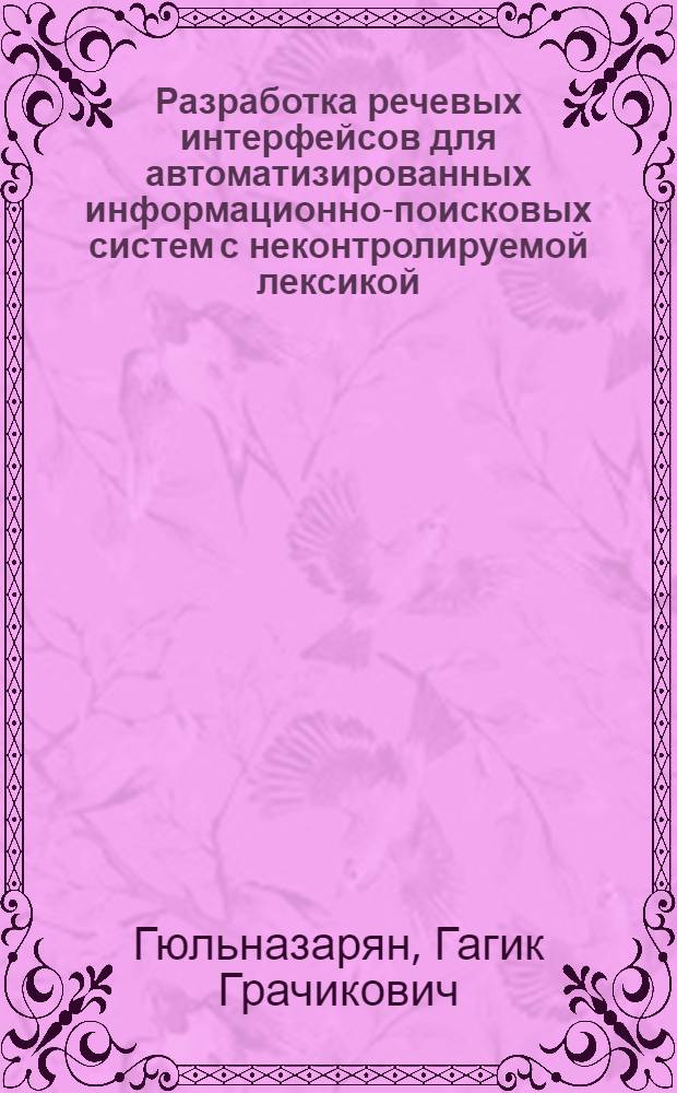 Разработка речевых интерфейсов для автоматизированных информационно-поисковых систем с неконтролируемой лексикой : Автореф. дис. на соиск. учен. степ. к. т. н