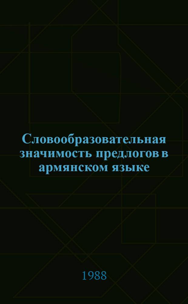 Словообразовательная значимость предлогов в армянском языке : Автореф. дис. на соиск. учен. степ. к. филол. н