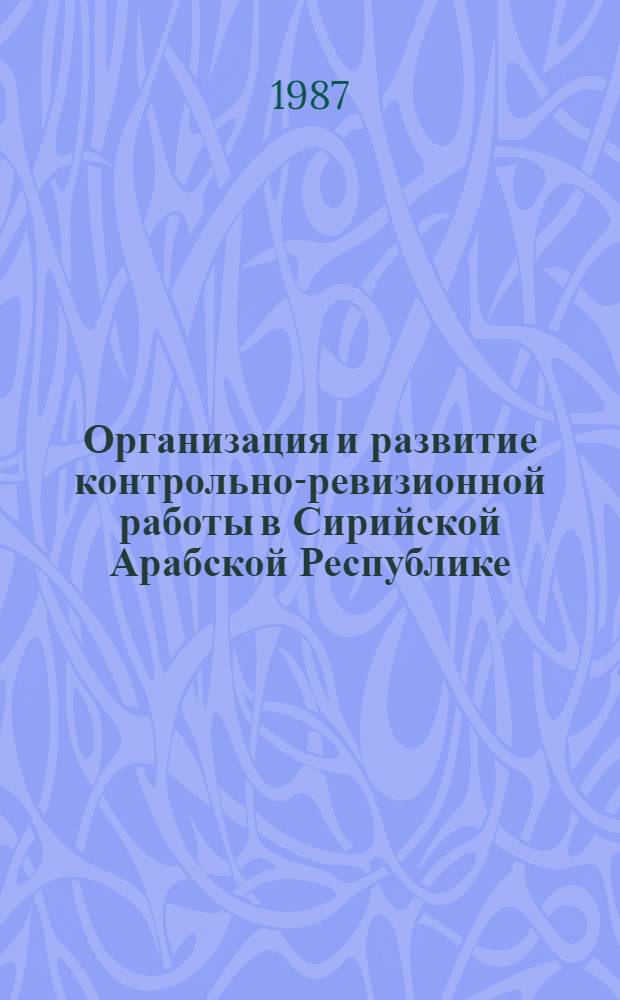 Организация и развитие контрольно-ревизионной работы в Сирийской Арабской Республике : Автореф. дис. на соиск. учен. степ. канд. экон. наук : (08.00.12)