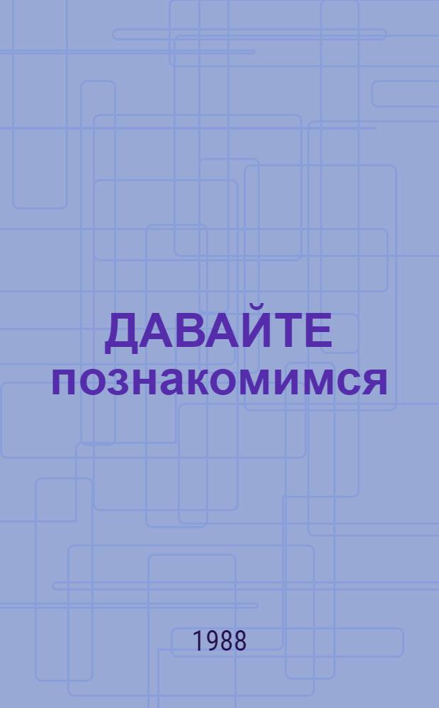 ДАВАЙТЕ познакомимся : Альбом для раскрашивания