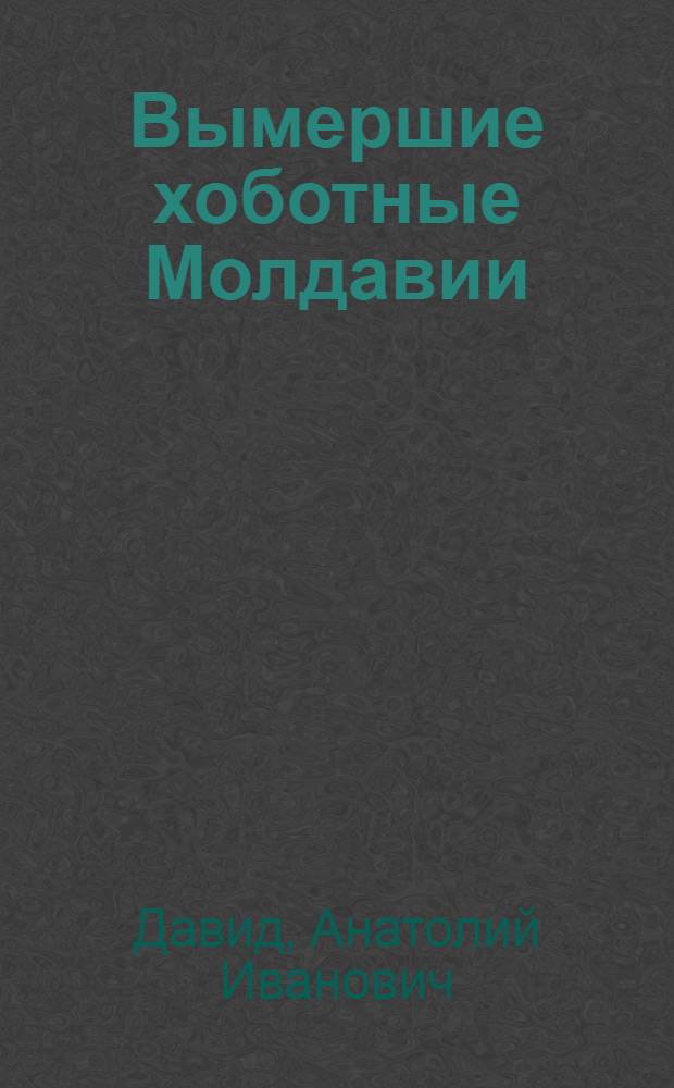 Вымершие хоботные Молдавии