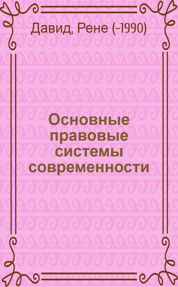 Основные правовые системы современности