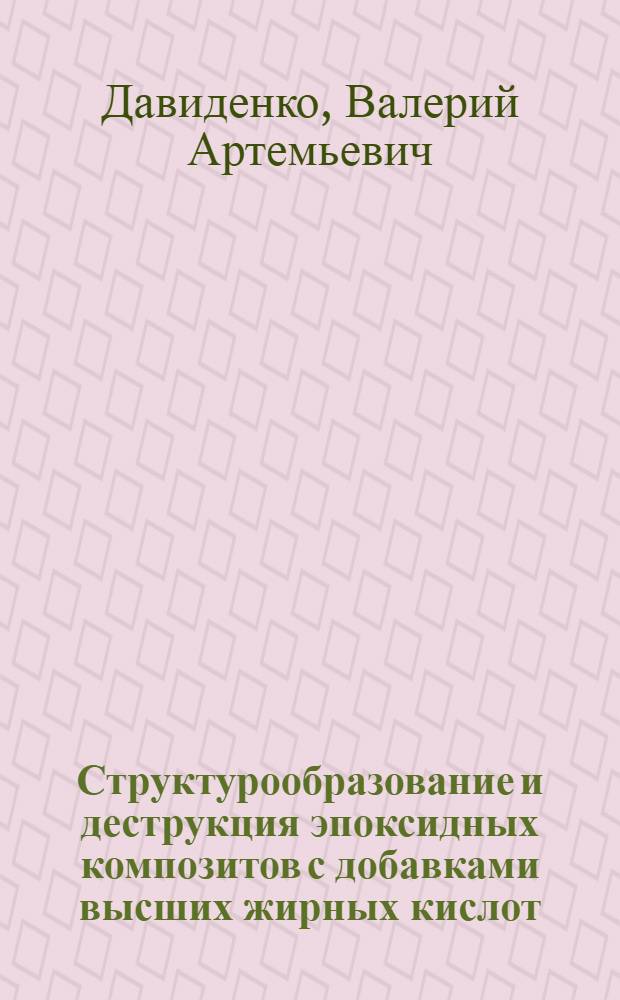Структурообразование и деструкция эпоксидных композитов с добавками высших жирных кислот : Автореф. дис. на соиск. учен. степ. к. т. н