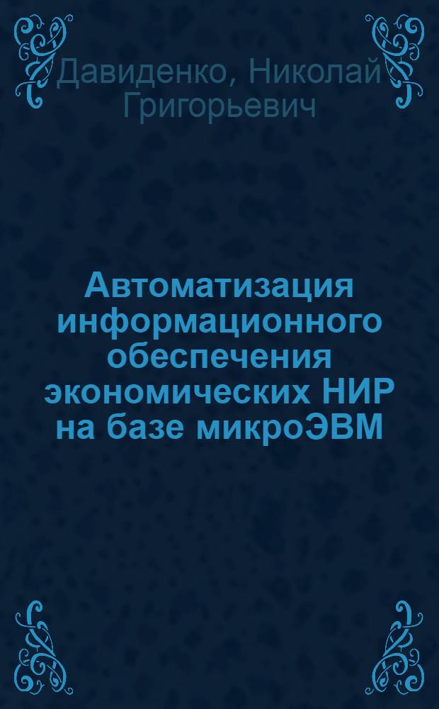 Автоматизация информационного обеспечения экономических НИР на базе микроЭВМ