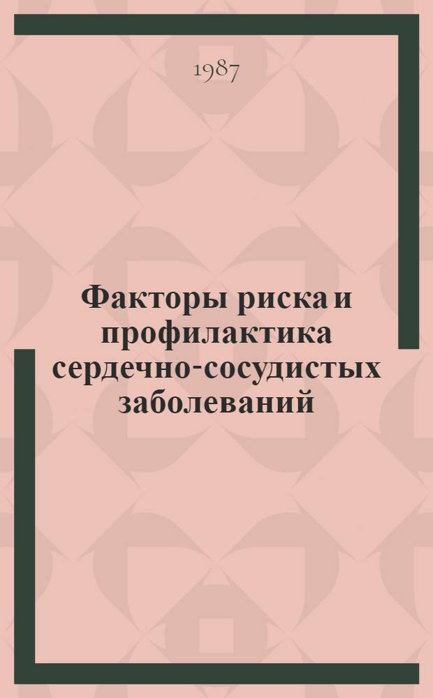 Факторы риска и профилактика сердечно-сосудистых заболеваний