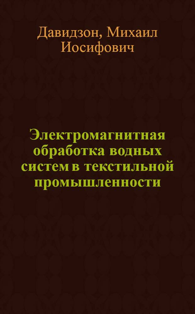 Электромагнитная обработка водных систем в текстильной промышленности