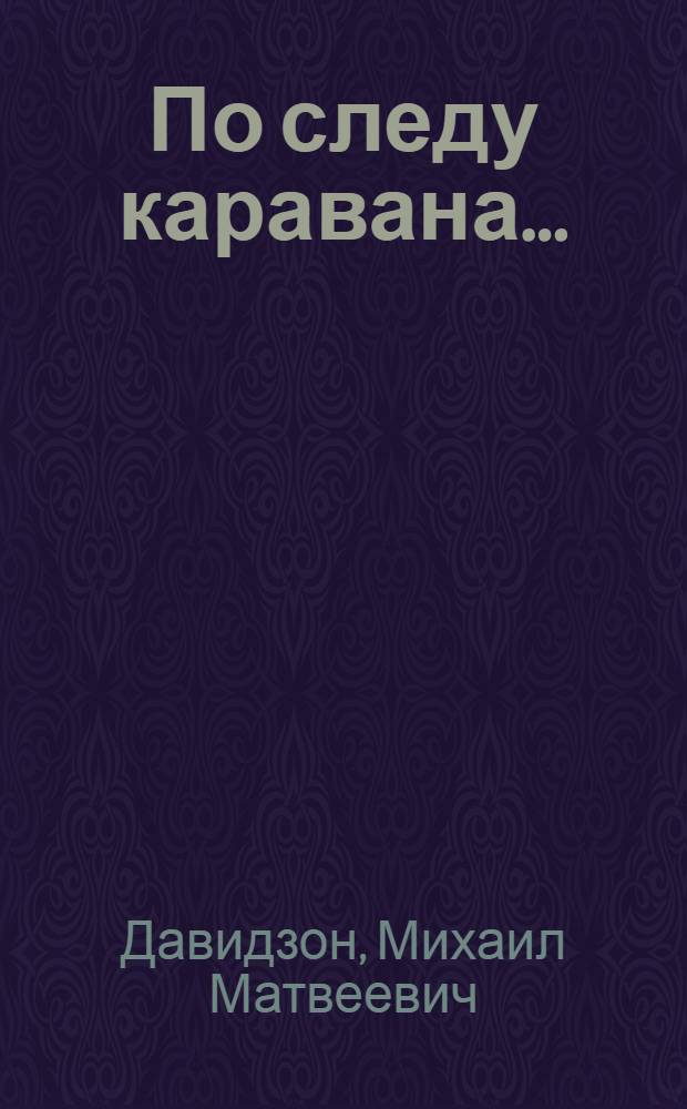 По следу каравана... : Повести