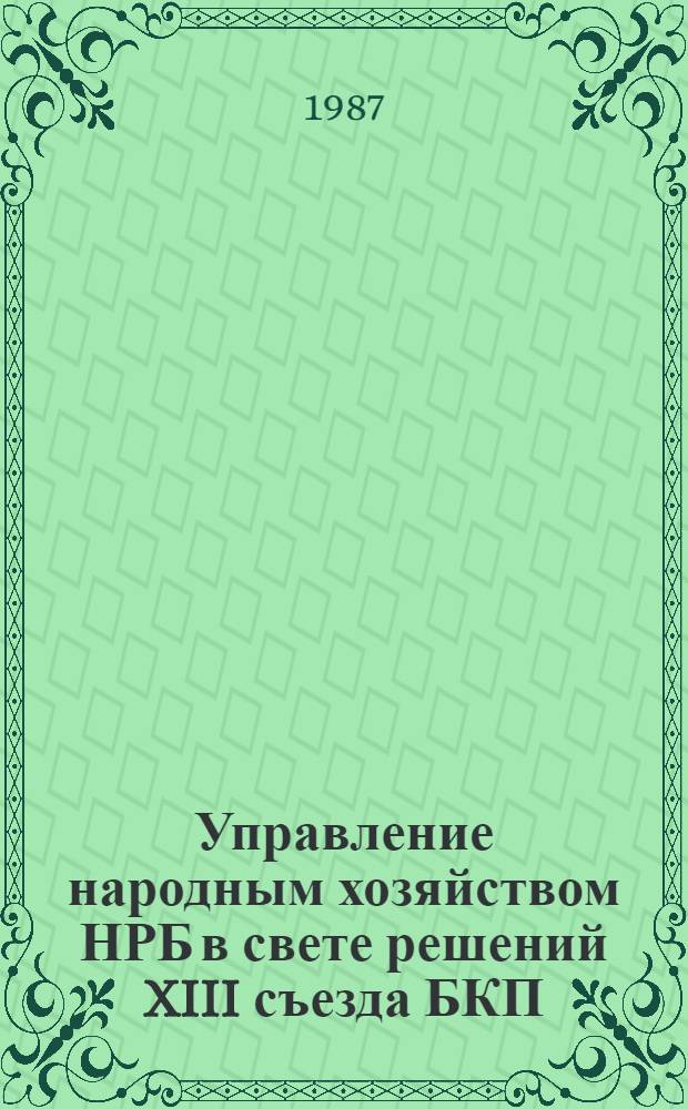Управление народным хозяйством НРБ в свете решений XIII съезда БКП