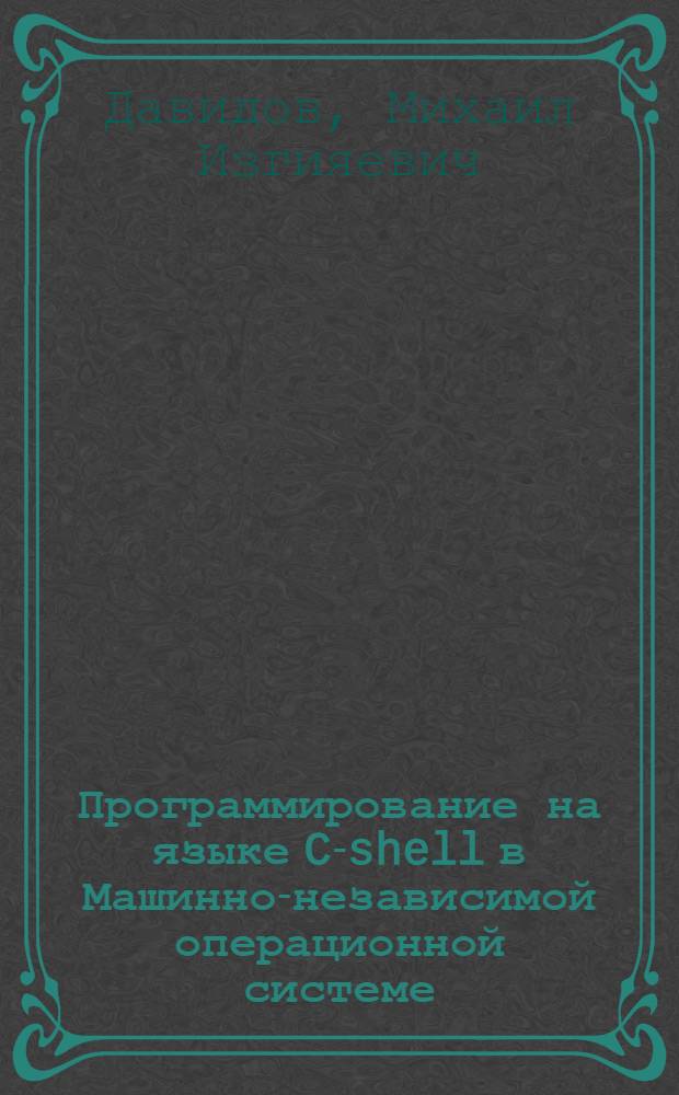 Программирование на языке C-shell в Машинно-независимой операционной системе : Учеб. пособие