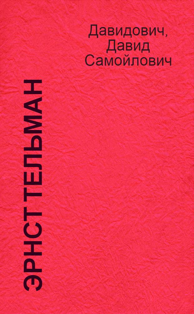 Эрнст Тельман : Станицы жизни и борьбы