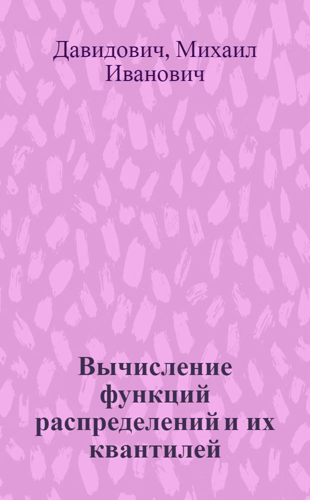 Вычисление функций распределений и их квантилей