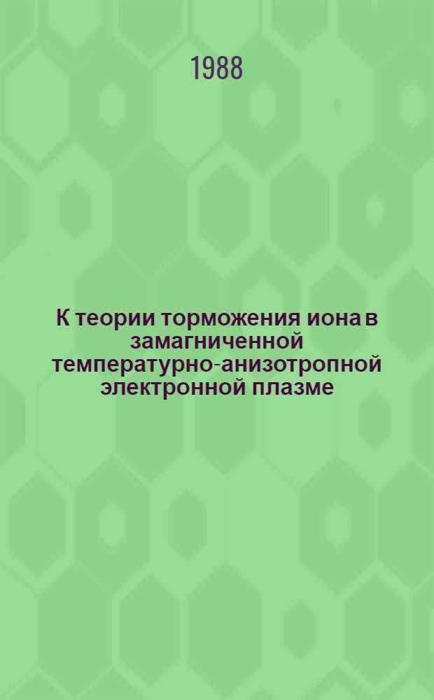 К теории торможения иона в замагниченной температурно-анизотропной электронной плазме