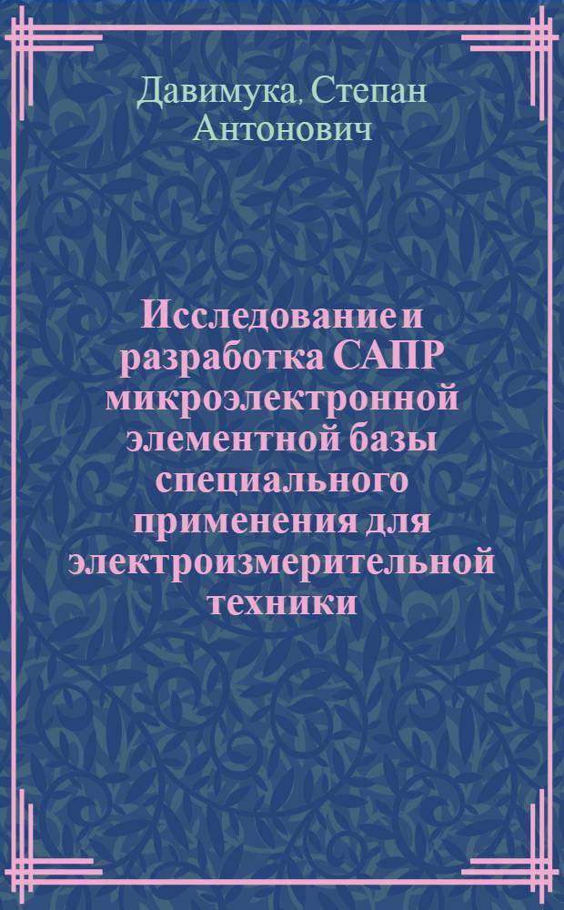 Исследование и разработка САПР микроэлектронной элементной базы специального применения для электроизмерительной техники : Автореф. дис. на соиск. учен. степ. к. т. н