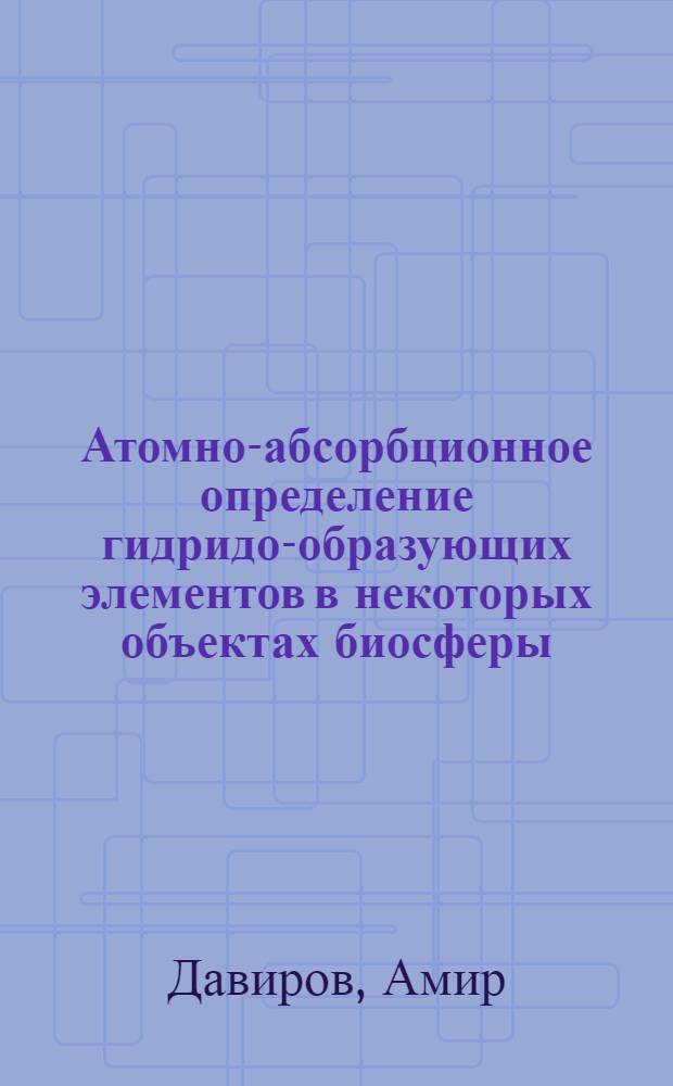 Атомно-абсорбционное определение гидридо-образующих элементов в некоторых объектах биосферы : Автореф. дис. на соиск. учен. степ. к. х. н
