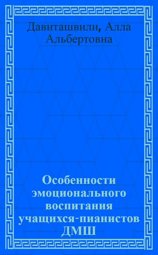 Особенности эмоционального воспитания учащихся-пианистов ДМШ : (В плане подготовки к концертному выступлению) : Автореф. дис. на соиск. учен. степ. канд. искусствоведения : (17.00.02)