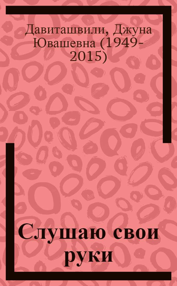 Слушаю свои руки