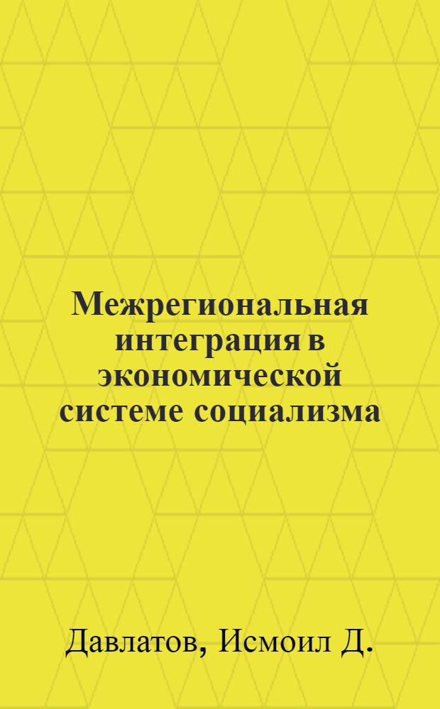 Межрегиональная интеграция в экономической системе социализма